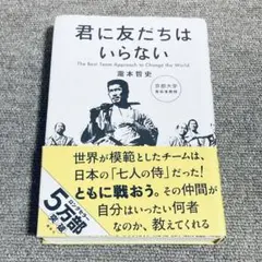君に友だちはいらない : The Best Team Approach to …