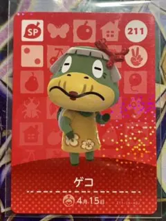 あつまれどうぶつの森 amiiboカード 211 ゲコ ☆