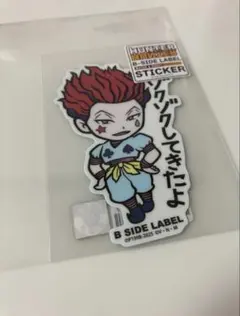 新品　未使用　ビーサイドレーベル　シール　ステッカー　ハンターハンター　ヒソカ