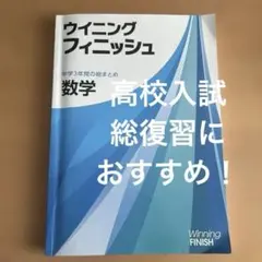 ウィニングフィニッシュ 数学 中学3年