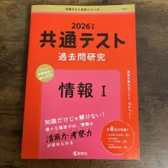 共通テスト 過去問題研究 情報 I