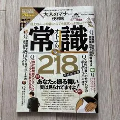 大人のマナー便利帖 オトナの常識218
