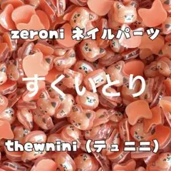 【すくいとり】マシュー ZEROBASEONE ネイルパーツゼロニ テュニニ