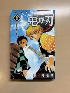 鬼滅の刃 単行本 3巻