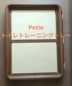 PETIO 犬用 トイレトレーニング　トレー　ペティオ　トイレのサムネイル