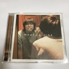 【初回限定盤】明日はきっといい日になる 高橋優