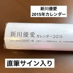 2025年最新】新川優愛 サインの人気アイテム - メルカリ