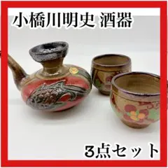 小橋川明史 酒器 赤絵 魚紋　壺屋焼 やちむん 3点セット 2026年最新】小橋川の人気アイテム - メルカリ
