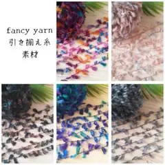 ファンシーヤーン✿引き揃え糸✿素材　変わり糸