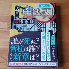 超解読 鬼滅の刃 大正鬼殺考察録