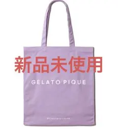 ジェラートピケ ジェラピケ ホビートートバッグ 紫