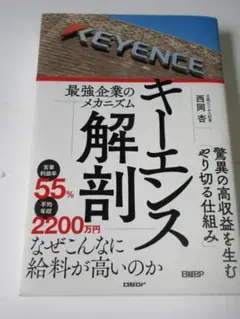 【古本】キーエンス解剖 最強企業のメカニズム／単行本 ソフトカバー 2022年