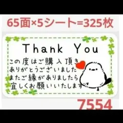 7554 サンキューシール