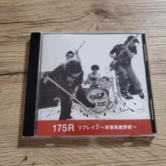 175R リフレイン ～青春馬鹿野郎～