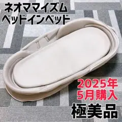 【美品】ネオママイズム　ベッドインベッド　ベビーベッド　グレー