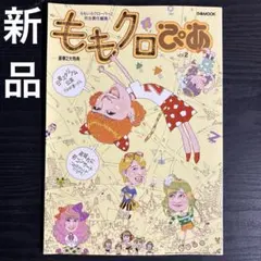 新品　ももクロぴあ　ももいろクローバーZ 完全責任編集！　同梱OK