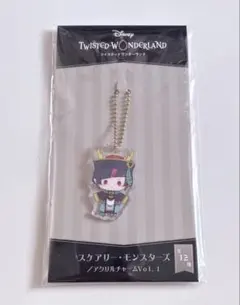 ツイステ リリア スケアリーモンスターズ アクリルチャームVol.1