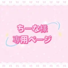 ちーな様専用ページ