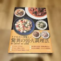 ラクなのに美味しい驚異の弱火調理法　レシピ本　料理本