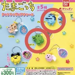 たまごっち ドットフィギュアチャーム くちぱっち ぎんじろっち