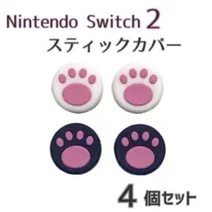 Switch2 スティックカバー 4個セット　ピンク