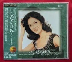【新品CD】いしだあゆみ　ベスト＆ベスト　全12曲入　※無料メルカリ便配送