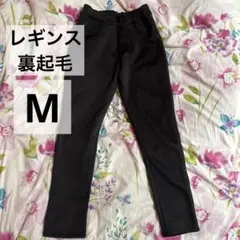 レギンス　パンツ　ゴムウエスト　裏起毛　M 裏起毛