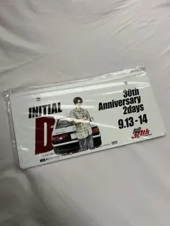 t*2様 頭文字Ｄ 30th Anniversary 記念ナンバープレート t*2様 頭文字D 30th Anniversary 記念ナンバープレート - メルカリ