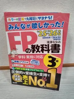 みんなが欲しかった！FPの教科書3級 '25-'26