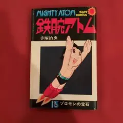 鉄腕アトム サンコミック 手塚治虫 希少 初版 漫画 ②～⑰ 16冊セット 鉄腕アトム 17 巻 手塚治虫 希少 Qサンコミックス - メルカリ