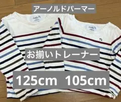 アーノルドパーマー　兄弟　姉妹　お揃い　トップス　105cm 120cm