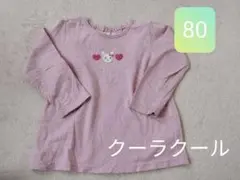 クーラクール　長袖カットソー　ロンT　80サイズ