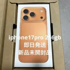 【即日発送】iPhone17 Pro 256GB 新品未開封