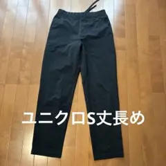ユニクロ　ウルトラストレッチドライEXテーパードパンツ　丈長め　黒　S メンズ