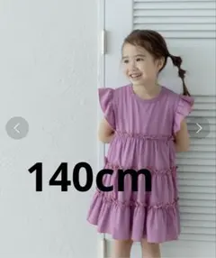 キッズ フリルワンピース　140cm