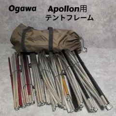 Ogawa Apollon 専用 テントフレームのサムネイル
