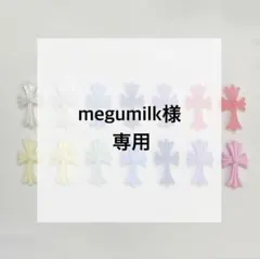 megumilk様専用　クロスパーツ
