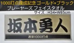 坂本勇人 通算1000打点達成記念 ゴールド プレイヤーズフェイスタオル