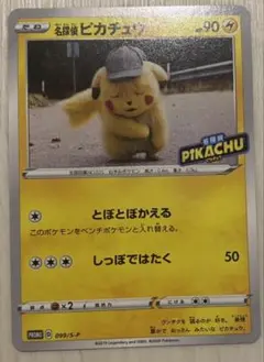 名探偵ピカチュウ PROMO S-Pプロモカード 099/S-P とぼとぼかえる