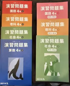 演習問題集 国語・社会・理科・算数 4年下