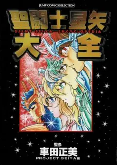 ①■絶版■「聖闘士星矢大全」車田正美■集英社■※聖闘士名鑑※聖衣分解装着図■