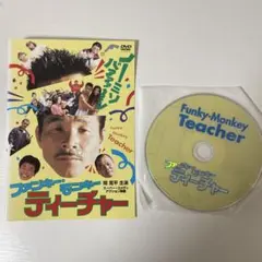 2026年最新】ファンキーモンキーティーチャー dvdの人気アイテム