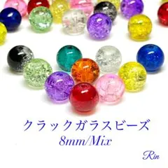 【60個】クラックガラスビーズ/8mm【Mix】
