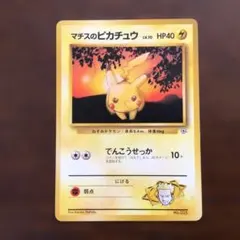 【ポケカ】マチスのピカチュウ 旧裏 マークなし 初期 状態C】 旧裏 No.025 マチスのピカチュウ マークなし LV.10/HP40