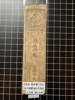 2026年最新】藩札の人気アイテム - メルカリ