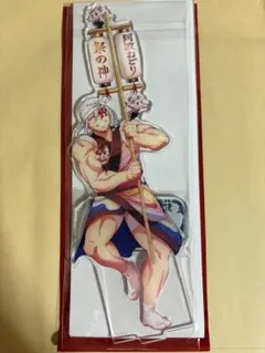 阿波おどり 宇髄天元 アクリルスタンド