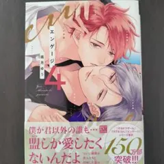 南月ゆう/ エンゲージ4