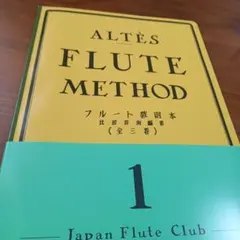 アルテ　フルート教則本1