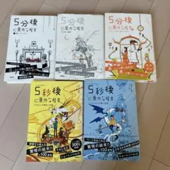 5分後に意外な結末＆5秒後に以外な結末 5冊セット 学研