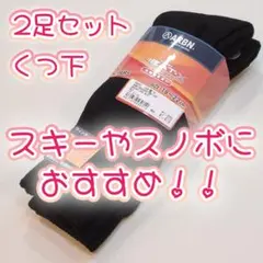 新品●子供靴下●19～22センチ●2足セットのくつ下●スキー雪遊び●ソックス黒